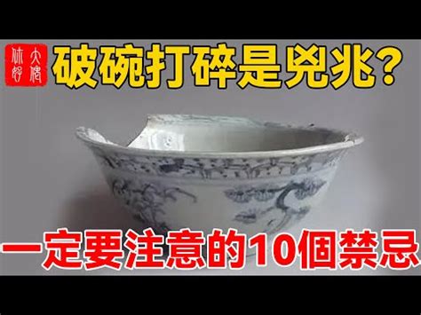 風水物品 處理|【碗破了在風水學】關於碗的10件風水禁忌 